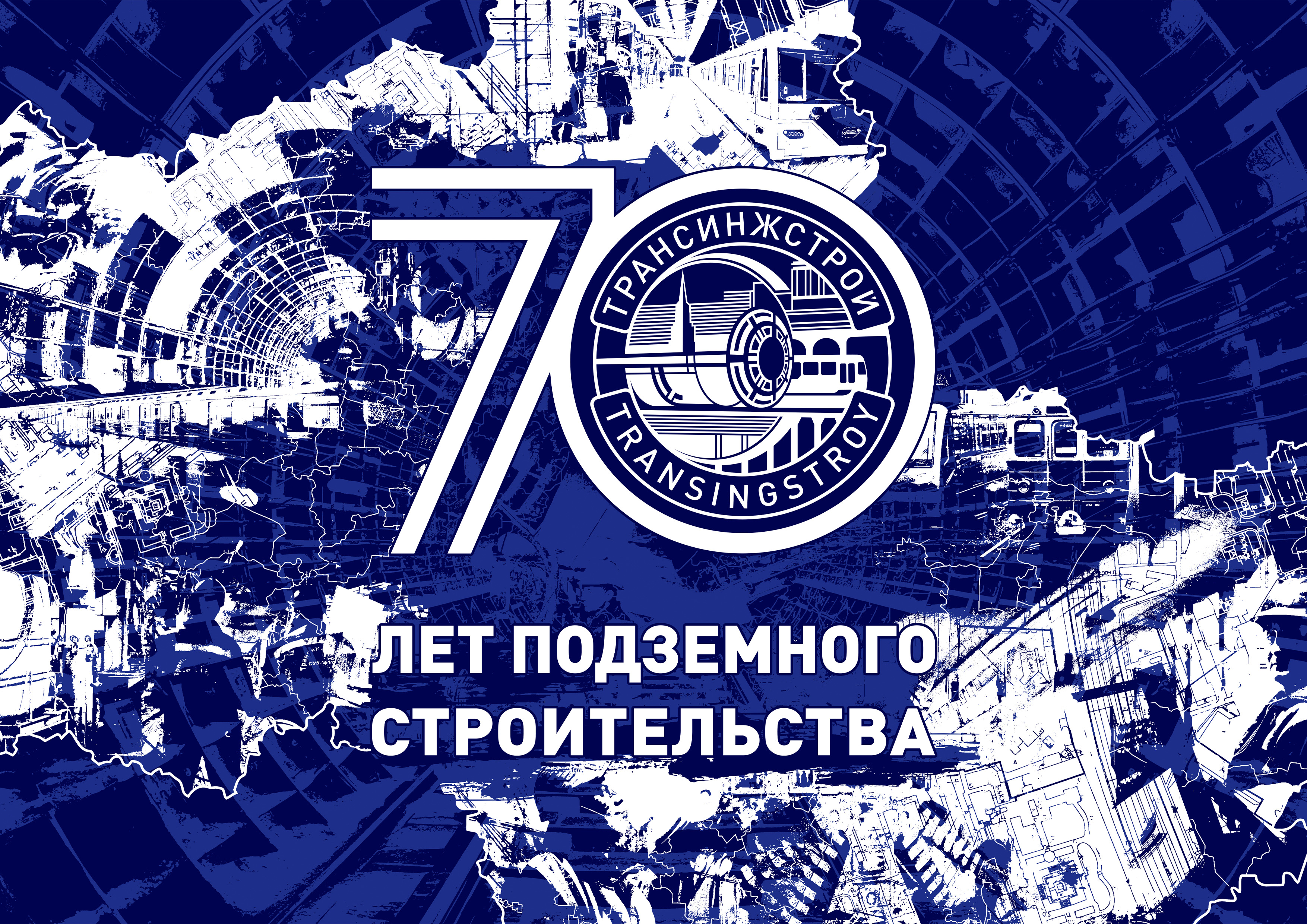 Трансинжстрой: 70 лет в строительстве. С юбилеем!